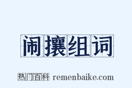 闹攘组词是什么意思的图片
